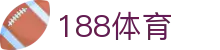 188体育-在线投注